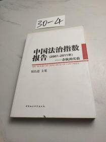 中国法治指数报告（2007-2011年）：余杭的实验