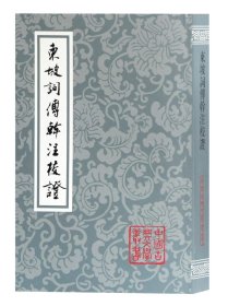 东坡词傅幹注校证（平）（中国古典文学丛书）