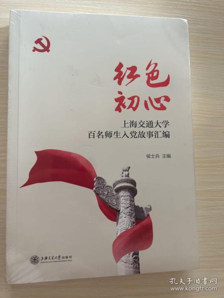 红色初心：上海交通大学百名师生入党故事汇编