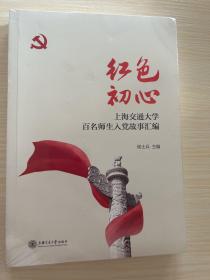 红色初心：上海交通大学百名师生入党故事汇编