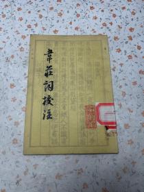 韋莊詞校注