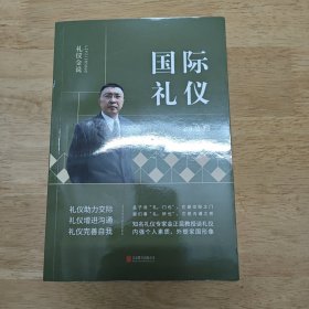 礼仪金说：国际礼仪