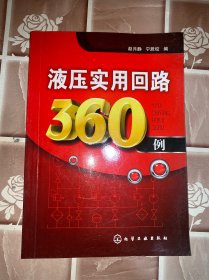 液压实用回路360例