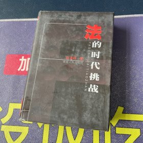 法的时代挑战 馆藏