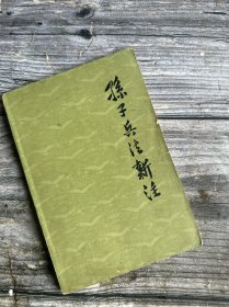孙子兵法新法