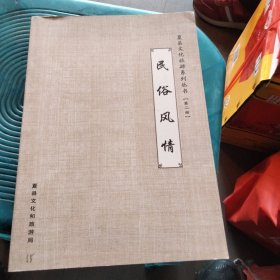 夏县文化旅游系列丛书第二册:民俗风情