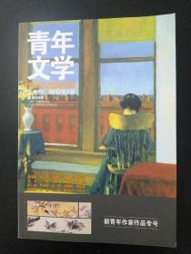 青年文学 2012年 3月.上旬刊 总第458期（新青年作家作品专号）杂志