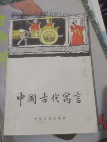 中国古代寓言（程十发插图本）
