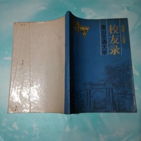 唐山交通大学校友录 1900-1950