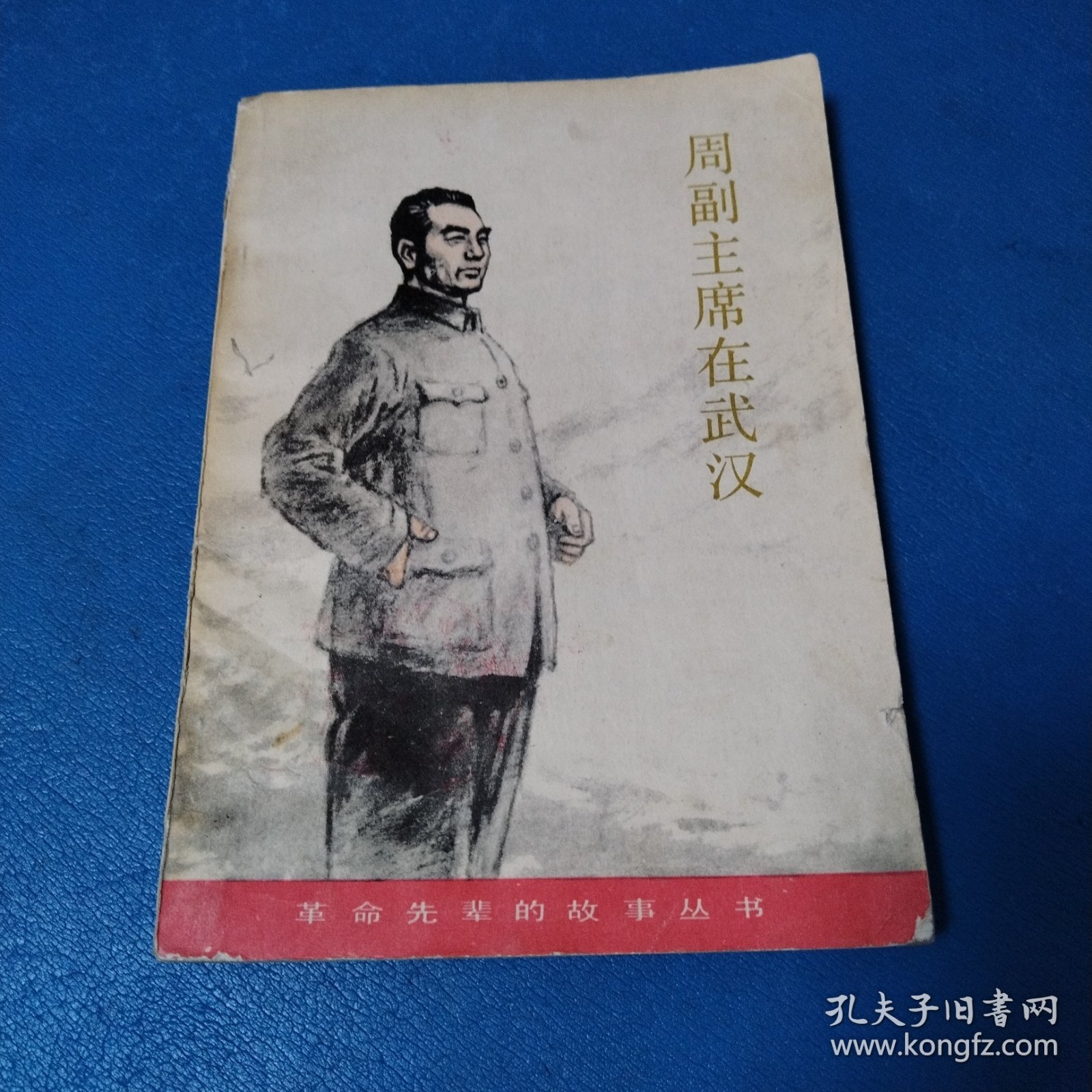 革命先辈的故事丛书：周副主席在武汉（校藏书，一版一印，插图版）