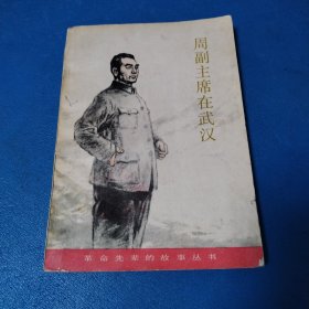 革命先辈的故事丛书：周副主席在武汉（校藏书，一版一印，插图版）