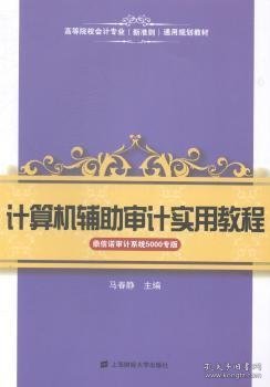 【现货速发】计算机辅助审计实用教程:鼎信诺审计系统5000专版马春静主编9787564219840上海财经大学出版社