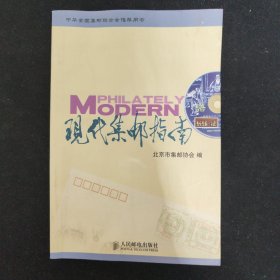 现代集邮指南