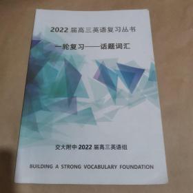 北京交通大学附属中学-2022届高三英语复习丛书      一轮复习-话题词汇