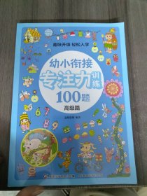 幼小衔接专注力训练100题（高级篇）