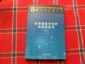 京津冀数字经济发展蓝皮书（2023）