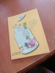 求生健腦篇