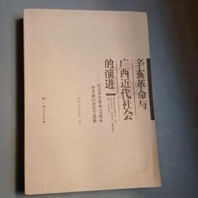 辛亥革命与广西近代社会的演进（纪念辛亥革命100周年学术研讨会论文选集）目录见图