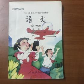 九年义务教育六年制小学教科书 语文 第十册  原版 人教版（有几页有圆珠笔笔迹，库存书）