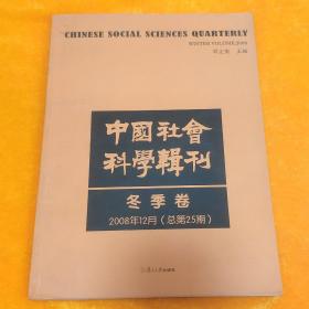 中国社会科学辑刊（冬季卷）（2008年12月 总第25期）