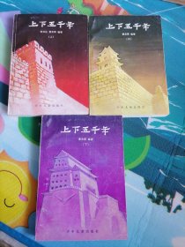 上下五千年三本合售（带盒）