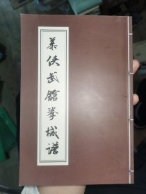 韩幕侠武馆拳械谱