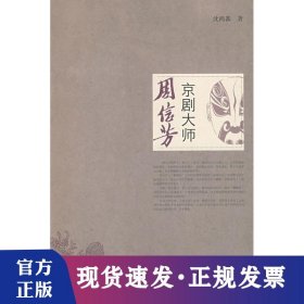 京剧大师周信芳