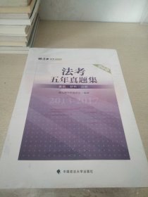 2018司法考试国家法律职业资格考试法考五年真题集：2013-2017