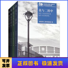 华东师范大学第二附属中学60周年校庆纪念文集(共四册）