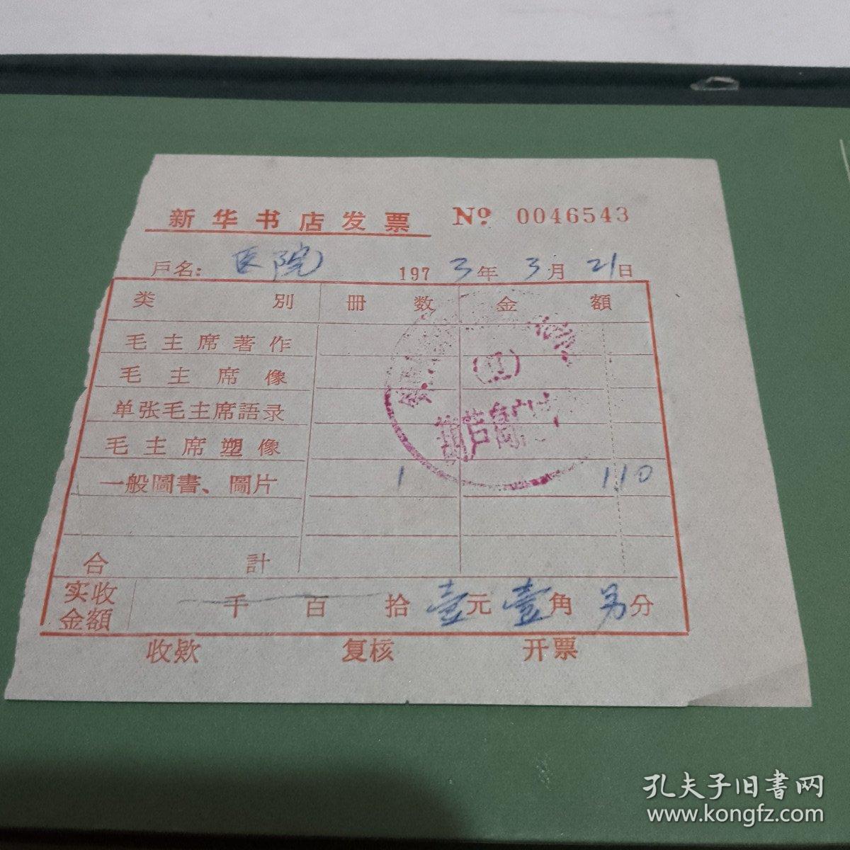 新华书店发票   1973年