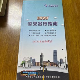 2020年天津公交出行指南