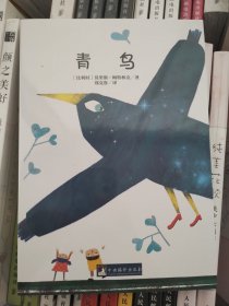 青鸟 世界名著典藏 名家全译本 外国文学畅销书