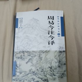 周易今注今译