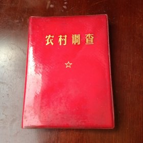 农村调查