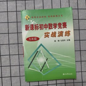 新课标初中数学竞赛实战演练（9年级）
