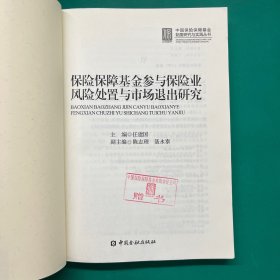 中国保险保障基金制度研究与实践丛书：保险保障基金参与保险业风险处置与市场退出研究