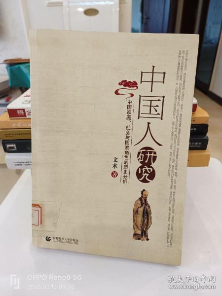 中国人研究：中国家庭、社会与国家角色的历史分析