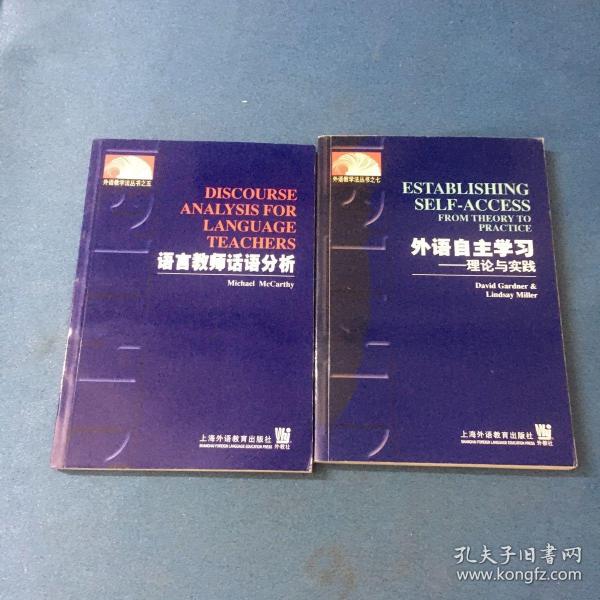 外语教学法丛书：外语自主学习（理论与实践），语言教师话语分析，2册合售