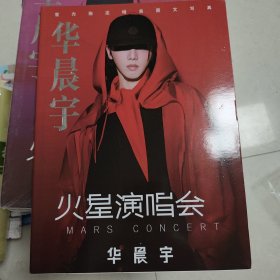 华晨宇 火星演唱会