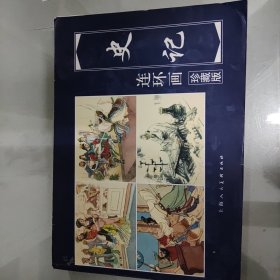 《史记》故事精选连环画：中国历史名著