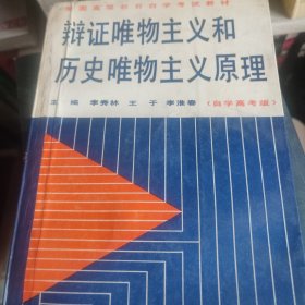 辩证唯物主义和历史唯物主义原理:自学高考版