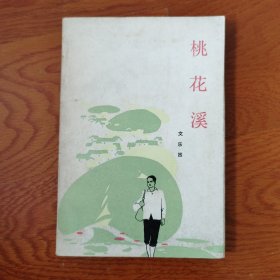 桃花溪（农村题材小说）（大32开）