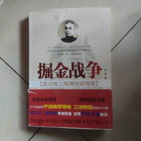 掘金战争：虞洽卿上海滩创富传奇