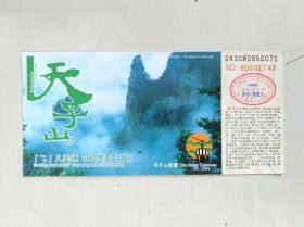 天子山索道单程票
