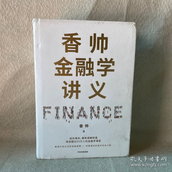 香帅金融学讲义