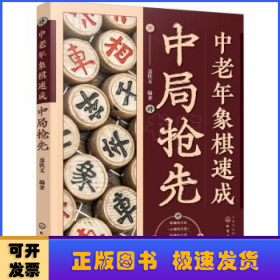 中老年象棋速成：中局抢先