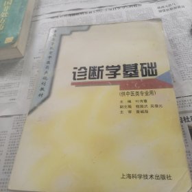 诊断学基础(供中药类专业用)