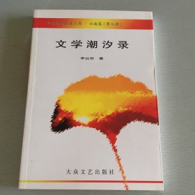 文学。潮汐录