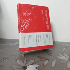 简媜：谁在银闪闪的地方，等你