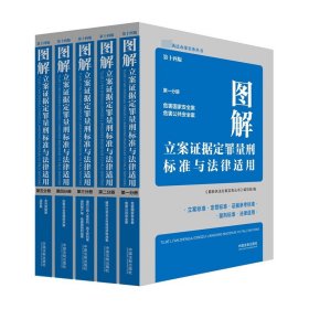 图解立案证据定罪量刑标准与法律适用（第十四版，第一分册）